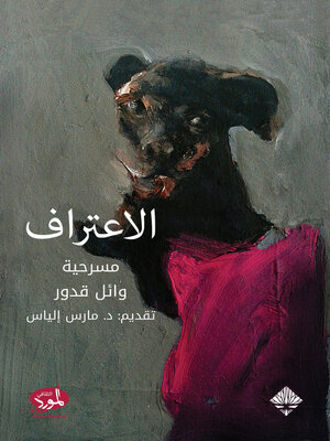 cover image of الاعتراف